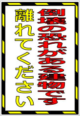 倒壊の恐れがある建物です 離れてくださいの貼り紙画像07