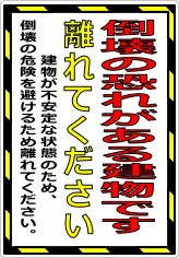 倒壊の恐れがある建物です 離れてくださいの貼り紙画像08