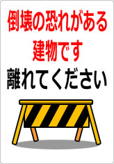 倒壊の恐れがある建物です 離れてくださいの貼り紙画像10