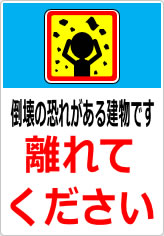 倒壊の恐れがある建物です 離れてくださいの貼り紙画像11