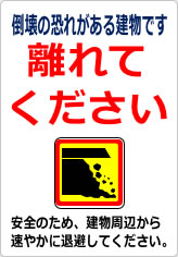 倒壊の恐れがある建物です 離れてくださいの貼り紙画像12