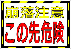 崩落注意 この先危険の貼り紙画像01