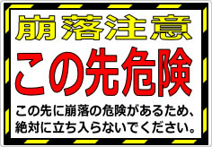 崩落注意 この先危険の貼り紙画像02