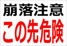 崩落注意 この先危険の貼り紙画像03