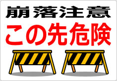 崩落注意 この先危険の貼り紙画像04