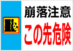 崩落注意 この先危険の貼り紙画像05