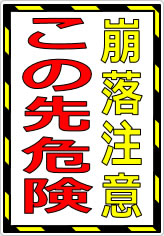 崩落注意 この先危険の貼り紙画像07