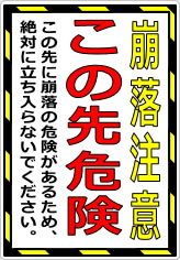 崩落注意 この先危険の貼り紙画像08