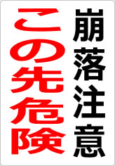 崩落注意 この先危険の貼り紙画像09
