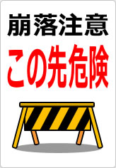 崩落注意 この先危険の貼り紙画像10