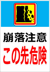 崩落注意 この先危険の貼り紙画像11
