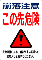 崩落注意 この先危険の貼り紙画像12