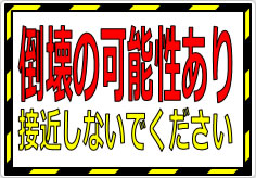 倒壊の可能性あり 接近しないでくださいの貼り紙画像01