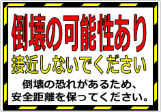 倒壊の可能性あり 接近しないでくださいの貼り紙画像02