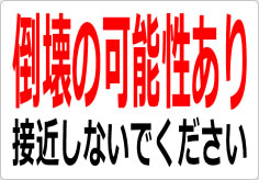 倒壊の可能性あり 接近しないでくださいの貼り紙画像03