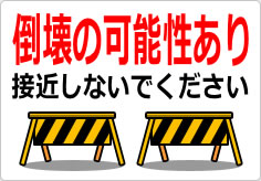 倒壊の可能性あり 接近しないでくださいの貼り紙画像04