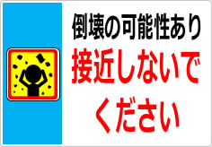 倒壊の可能性あり 接近しないでくださいの貼り紙画像05