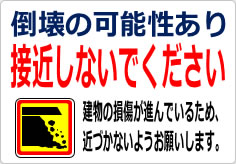 倒壊の可能性あり 接近しないでくださいの貼り紙画像06