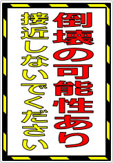 倒壊の可能性あり 接近しないでくださいの貼り紙画像07