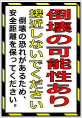 倒壊の可能性あり 接近しないでくださいの貼り紙画像08