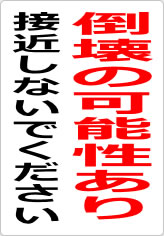 倒壊の可能性あり 接近しないでくださいの貼り紙画像09