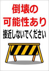 倒壊の可能性あり 接近しないでくださいの貼り紙画像10