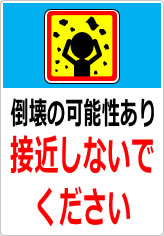 倒壊の可能性あり 接近しないでくださいの貼り紙画像11