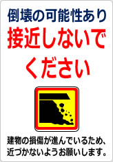 倒壊の可能性あり 接近しないでくださいの貼り紙画像12