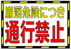 崩落危険につき通行禁止の貼り紙画像01