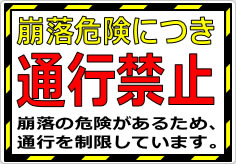崩落危険につき通行禁止の貼り紙画像02