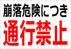 崩落危険につき通行禁止の貼り紙画像03