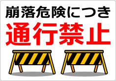 崩落危険につき通行禁止の貼り紙画像04