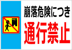 崩落危険につき通行禁止の貼り紙画像05