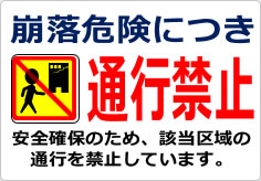 崩落危険につき通行禁止の貼り紙画像06
