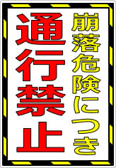 崩落危険につき通行禁止の貼り紙画像07