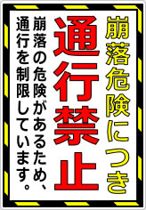 崩落危険につき通行禁止の貼り紙画像08