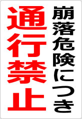崩落危険につき通行禁止の貼り紙画像09