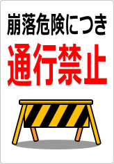崩落危険につき通行禁止の貼り紙画像10
