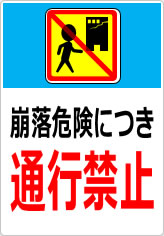 崩落危険につき通行禁止の貼り紙画像11