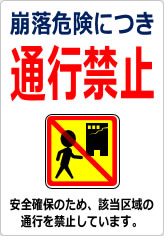 崩落危険につき通行禁止の貼り紙画像12
