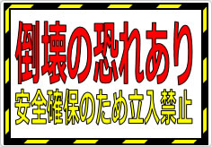 倒壊の恐れあり 安全確保のため立入禁止の貼り紙画像01