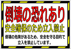 倒壊の恐れあり 安全確保のため立入禁止の貼り紙画像02