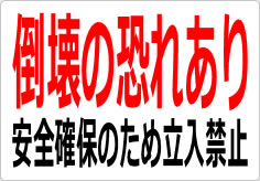 倒壊の恐れあり 安全確保のため立入禁止の貼り紙画像03