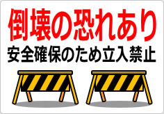 倒壊の恐れあり 安全確保のため立入禁止の貼り紙画像04