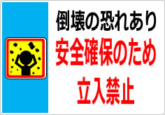 倒壊の恐れあり 安全確保のため立入禁止の貼り紙画像05