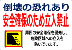 倒壊の恐れあり 安全確保のため立入禁止の貼り紙画像06
