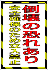 倒壊の恐れあり 安全確保のため立入禁止の貼り紙画像07