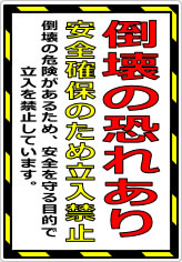 倒壊の恐れあり 安全確保のため立入禁止の貼り紙画像08