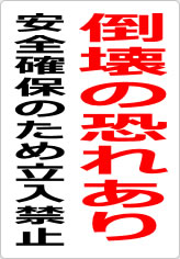 倒壊の恐れあり 安全確保のため立入禁止の貼り紙画像09
