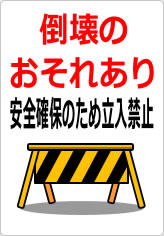 倒壊の恐れあり 安全確保のため立入禁止の貼り紙画像10